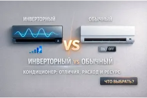 Инверторный или обычный кондиционер: отличия, расход и ресурс